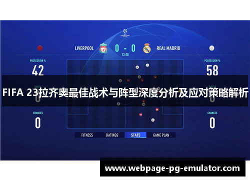 FIFA 23拉齐奥最佳战术与阵型深度分析及应对策略解析 FIFA 23拉齐奥最佳战术与阵型深度分析及应对策略解析