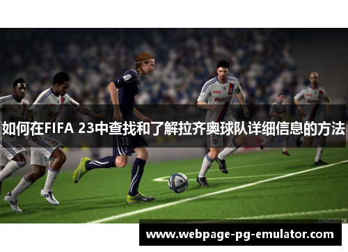 如何在FIFA 23中查找和了解拉齐奥球队详细信息的方法