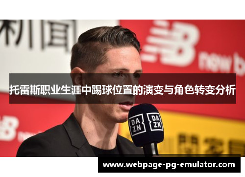 托雷斯职业生涯中踢球位置的演变与角色转变分析