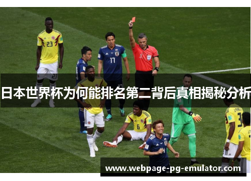 日本世界杯为何能排名第二背后真相揭秘分析