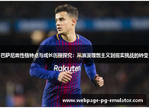 巴萨尼奥性格特点与成长历程探究:从浪漫理想主义到现实挑战的转变 巴萨尼奥性格特点与成长历程探究:从浪漫理想主义到现实挑战的转变