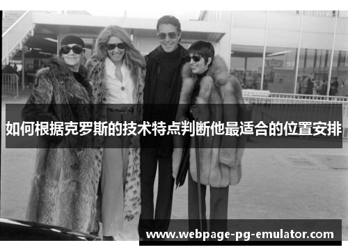 如何根据克罗斯的技术特点判断他最适合的位置安排