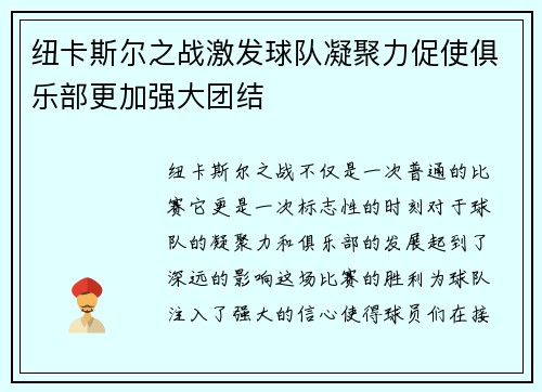 纽卡斯尔之战激发球队凝聚力促使俱乐部更加强大团结