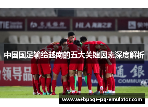 中国国足输给越南的五大关键因素深度解析