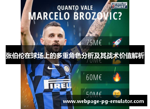 张伯伦在球场上的多重角色分析及其战术价值解析 张伯伦在球场上的多重角色分析及其战术价值解析