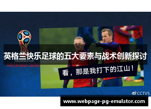 英格兰快乐足球的五大要素与战术创新探讨