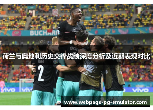 荷兰与奥地利历史交锋战绩深度分析及近期表现对比