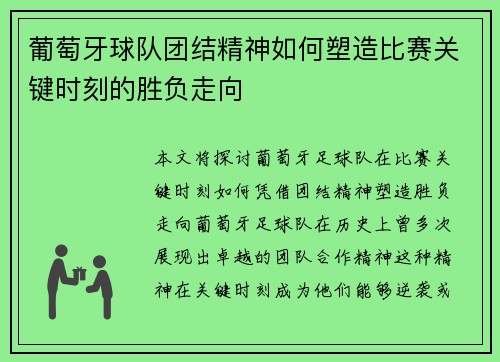 葡萄牙球队团结精神如何塑造比赛关键时刻的胜负走向