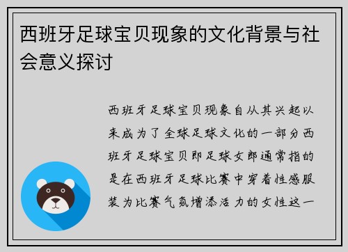 西班牙足球宝贝现象的文化背景与社会意义探讨