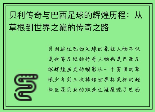 贝利传奇与巴西足球的辉煌历程：从草根到世界之巅的传奇之路
