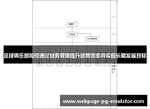 足球俱乐部如何通过财务管理提升运营效率并实现长期发展目标