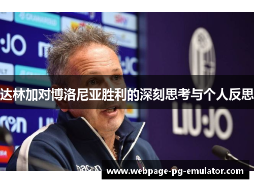 达林加对博洛尼亚胜利的深刻思考与个人反思 达林加对博洛尼亚胜利的深刻思考与个人反思