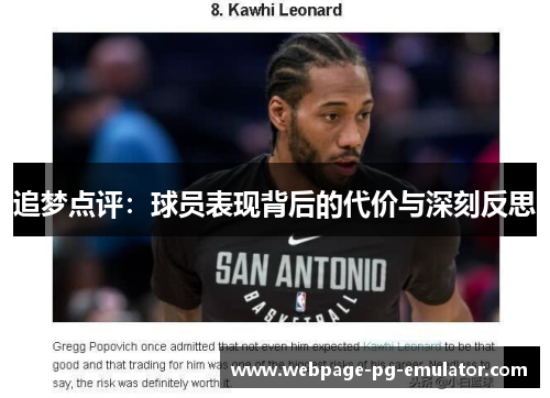追梦点评：球员表现背后的代价与深刻反思