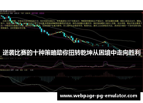 逆袭比赛的十种策略助你扭转乾坤从困境中走向胜利