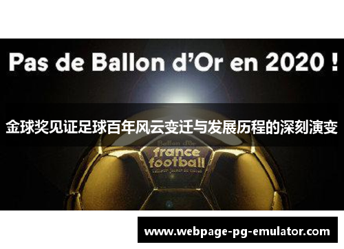金球奖见证足球百年风云变迁与发展历程的深刻演变 金球奖见证足球百年风云变迁与发展历程的深刻演变