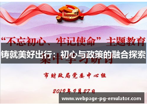铸就美好出行:初心与政策的融合探索 铸就美好出行:初心与政策的融合探索