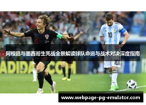 阿根廷与墨西哥生死战全景解读球队命运与战术对决深度指南