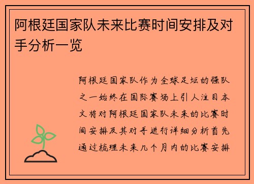 阿根廷国家队未来比赛时间安排及对手分析一览