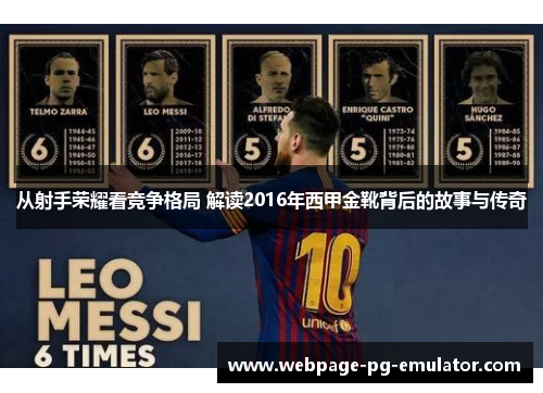 从射手荣耀看竞争格局 解读2016年西甲金靴背后的故事与传奇