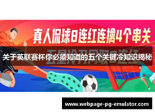 关于英联赛杯你必须知道的五个关键冷知识揭秘 关于英联赛杯你必须知道的五个关键冷知识揭秘