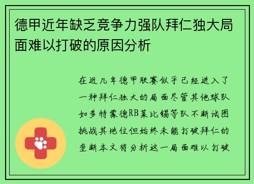 德甲近年缺乏竞争力强队拜仁独大局面难以打破的原因分析