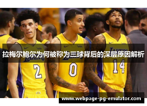 拉梅尔鲍尔为何被称为三球背后的深层原因解析 拉梅尔鲍尔为何被称为三球背后的深层原因解析