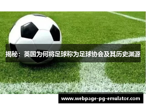 揭秘：英国为何将足球称为足球协会及其历史渊源