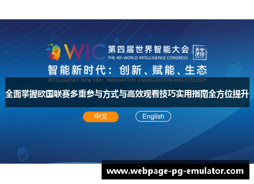 全面掌握欧国联赛多重参与方式与高效观看技巧实用指南全方位提升 全面掌握欧国联赛多重参与方式与高效观看技巧实用指南全方位提升