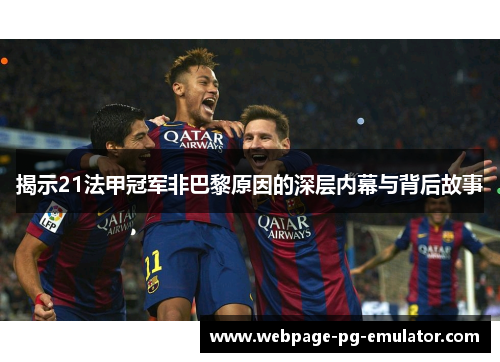 揭示21法甲冠军非巴黎原因的深层内幕与背后故事 揭示21法甲冠军非巴黎原因的深层内幕与背后故事