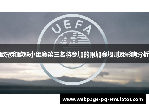 欧冠和欧联小组赛第三名将参加的附加赛规则及影响分析 欧冠和欧联小组赛第三名将参加的附加赛规则及影响分析