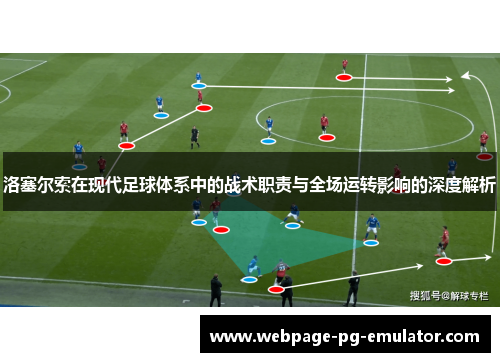 洛塞尔索在现代足球体系中的战术职责与全场运转影响的深度解析 洛塞尔索在现代足球体系中的战术职责与全场运转影响的深度解析