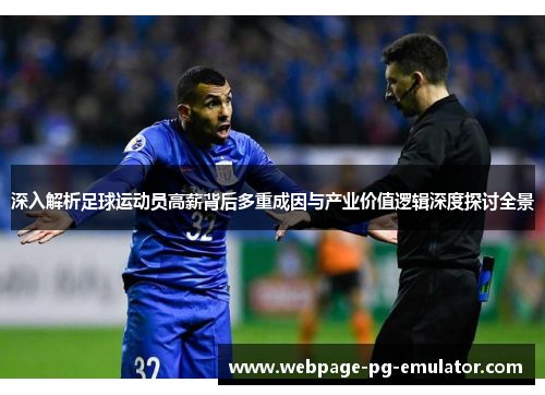 深入解析足球运动员高薪背后多重成因与产业价值逻辑深度探讨全景 深入解析足球运动员高薪背后多重成因与产业价值逻辑深度探讨全景