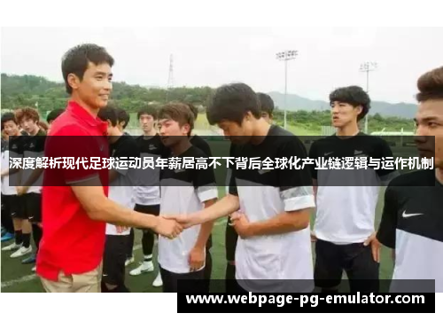深度解析现代足球运动员年薪居高不下背后全球化产业链逻辑与运作机制 深度解析现代足球运动员年薪居高不下背后全球化产业链逻辑与运作机制
