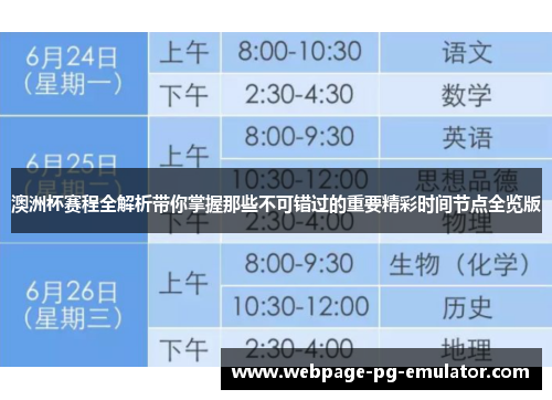 澳洲杯赛程全解析带你掌握那些不可错过的重要精彩时间节点全览版 澳洲杯赛程全解析带你掌握那些不可错过的重要精彩时间节点全览版