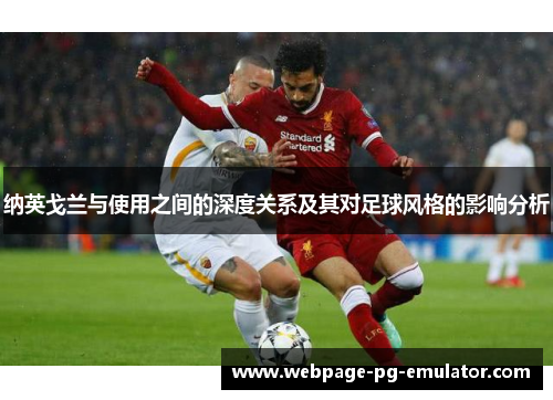 纳英戈兰与使用之间的深度关系及其对足球风格的影响分析 纳英戈兰与使用之间的深度关系及其对足球风格的影响分析