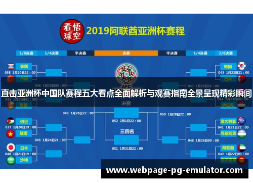 直击亚洲杯中国队赛程五大看点全面解析与观赛指南全景呈现精彩瞬间
