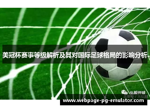 美冠杯赛事等级解析及其对国际足球格局的影响分析 美冠杯赛事等级解析及其对国际足球格局的影响分析