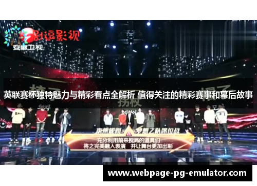 英联赛杯独特魅力与精彩看点全解析 值得关注的精彩赛事和幕后故事