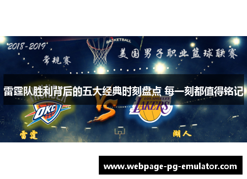 雷霆队胜利背后的五大经典时刻盘点 每一刻都值得铭记