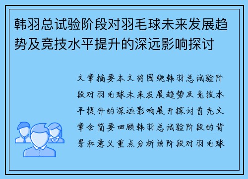 韩羽总试验阶段对羽毛球未来发展趋势及竞技水平提升的深远影响探讨