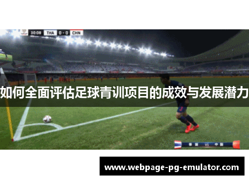 如何全面评估足球青训项目的成效与发展潜力 如何全面评估足球青训项目的成效与发展潜力