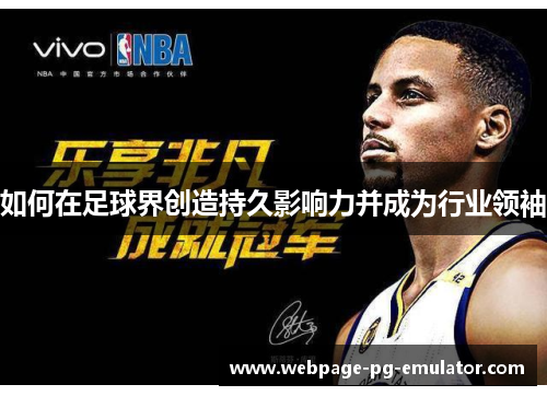 如何在足球界创造持久影响力并成为行业领袖