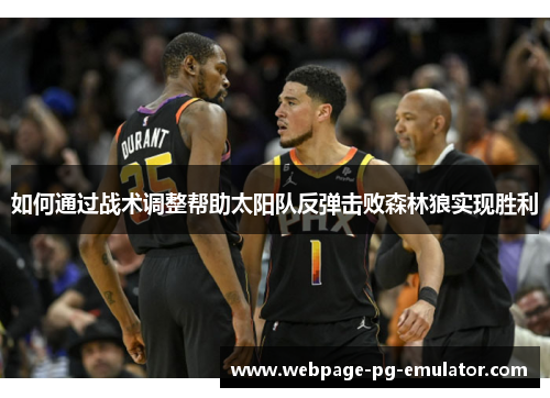 如何通过战术调整帮助太阳队反弹击败森林狼实现胜利