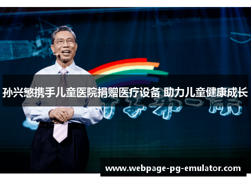 孙兴慜携手儿童医院捐赠医疗设备 助力儿童健康成长