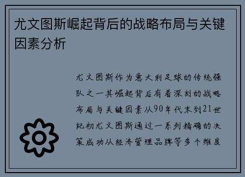 尤文图斯崛起背后的战略布局与关键因素分析 尤文图斯崛起背后的战略布局与关键因素分析