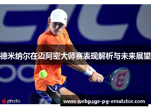 德米纳尔在迈阿密大师赛表现解析与未来展望