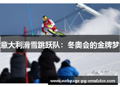 意大利滑雪跳跃队：冬奥会的金牌梦