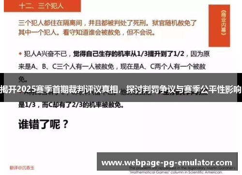 揭开2025赛季首期裁判评议真相，探讨判罚争议与赛季公平性影响