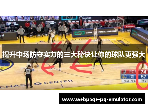 提升中场防守实力的三大秘诀让你的球队更强大 提升中场防守实力的三大秘诀让你的球队更强大