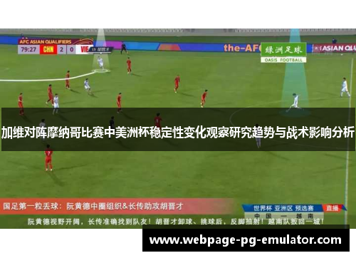 加维对阵摩纳哥比赛中美洲杯稳定性变化观察研究趋势与战术影响分析
